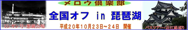 2008琵琶湖全国オフ