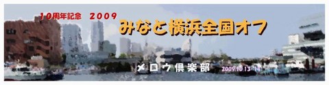 ２００９　みなと横浜全国オフ