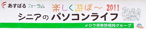 あすばるフォーラム２０１１