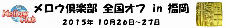 2015福岡全国オフ