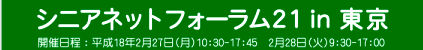 シニアネットフォーラム２１in東京