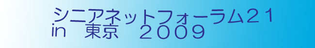 シニアネットフォーラム２１in東京2009