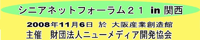 シニアネットフォーラム２１in関西