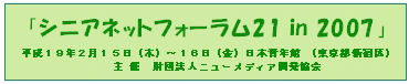 シニアネットフォーラム２１in東京